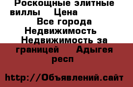 Роскощные элитные виллы. › Цена ­ 650 000 - Все города Недвижимость » Недвижимость за границей   . Адыгея респ.